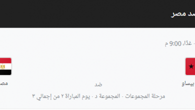 مباراة مصر وغينيا بيساو