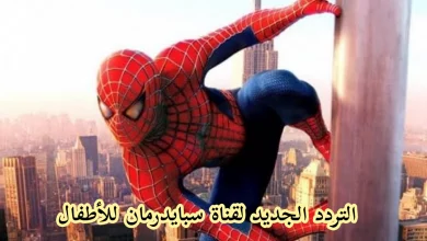 قناة سبايدرمان للأطفال على النايل سات 2022