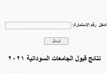نتيجة القبول للجامعات السودانية 2021-2022 pdf