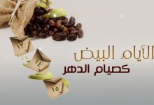 الايام البيض