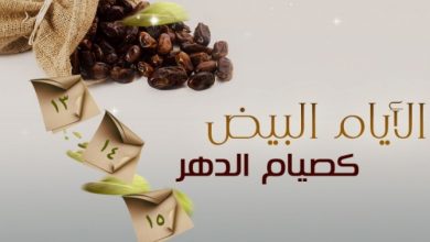 الايام البيض