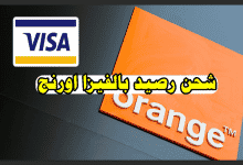 شحن رصيد بالفيزا اورنج