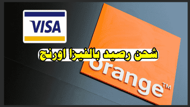 شحن رصيد بالفيزا اورنج