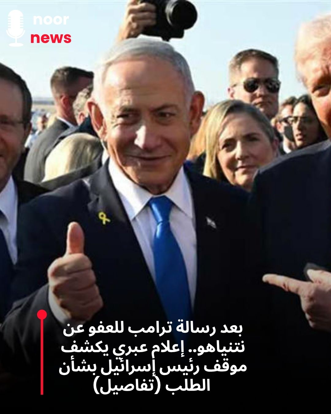 بعد رسالة ترامب للعفو عن نتنياهو.. إعلام عبري يكشف موقف رئيس إسرائيل بشأن الطلب (تفاصيل)