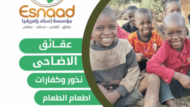 أفضل مؤسسة لذبح الأضاحي والعقائق في أفريقيا مؤسسة إسناد في تنزانيا