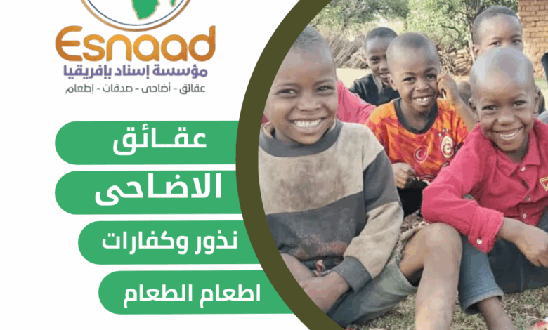 أفضل مؤسسة لذبح الأضاحي والعقائق في أفريقيا مؤسسة إسناد في تنزانيا