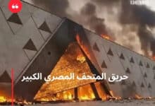 حريق المتحف المصري الكبير
