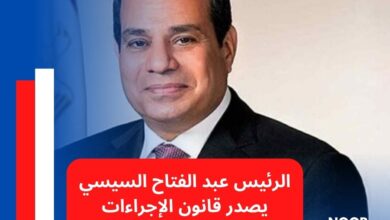 الرئيس عبد الفتاح السيسي يصدر قانون الإجراءات الجنائية