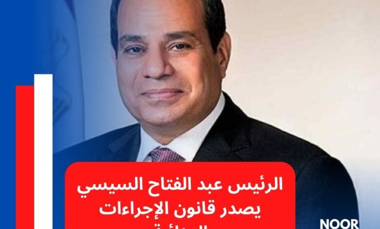 الرئيس عبد الفتاح السيسي يصدر قانون الإجراءات الجنائية