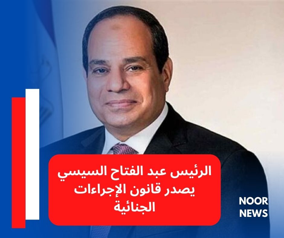الرئيس عبد الفتاح السيسي يصدر قانون الإجراءات الجنائية