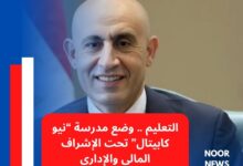 التعليم .. وضع مدرسة “نيو كابيتال” تحت الإشراف المالي والإداري