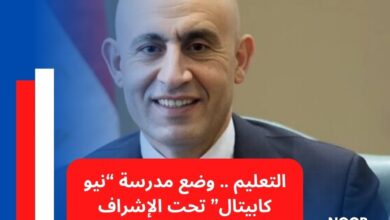 التعليم .. وضع مدرسة “نيو كابيتال” تحت الإشراف المالي والإداري