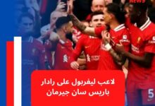 لاعب ليفربول على رادار باريس سان جيرمان