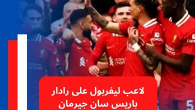 لاعب ليفربول على رادار باريس سان جيرمان