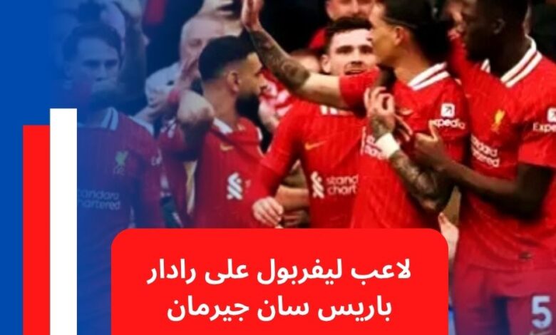 لاعب ليفربول على رادار باريس سان جيرمان