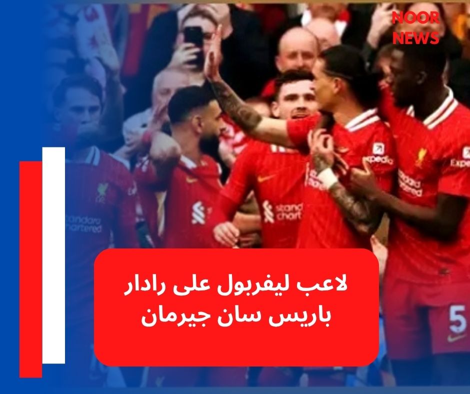 لاعب ليفربول على رادار باريس سان جيرمان