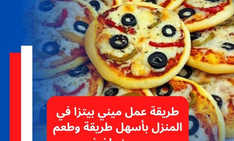 طريقة عمل ميني بيتزا في المنزل بأسهل طريقة وطعم مميز ولذيذ