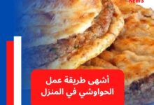 أشهى طريقة عمل الحواوشي في المنزل
