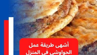 أشهى طريقة عمل الحواوشي في المنزل