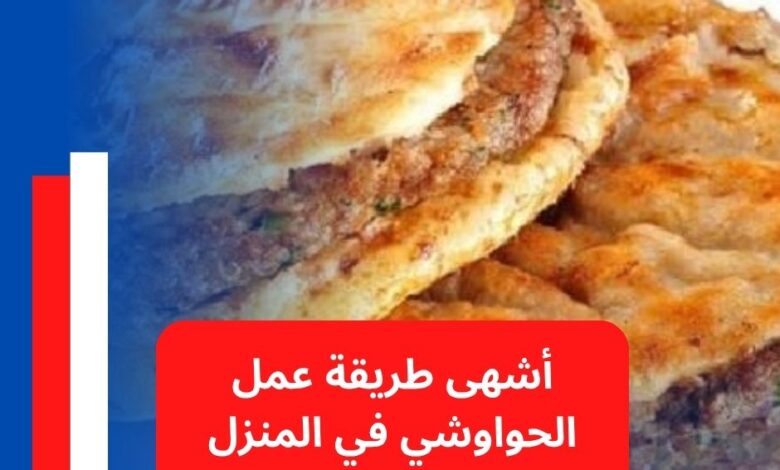 أشهى طريقة عمل الحواوشي في المنزل