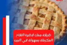 طريقة عمل فطيرة التفاح المكرملة بسهولة في البيت
