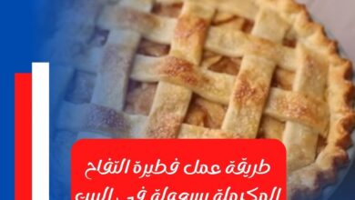 طريقة عمل فطيرة التفاح المكرملة بسهولة في البيت