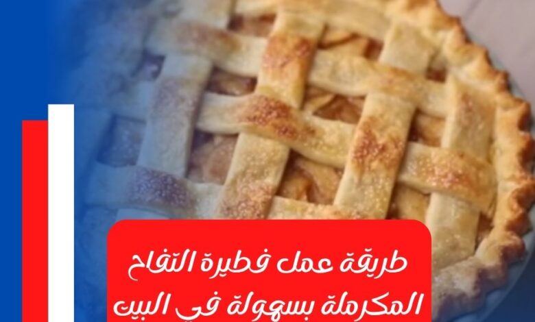 طريقة عمل فطيرة التفاح المكرملة بسهولة في البيت