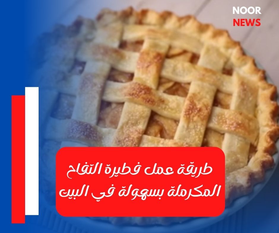 طريقة عمل فطيرة التفاح المكرملة بسهولة في البيت