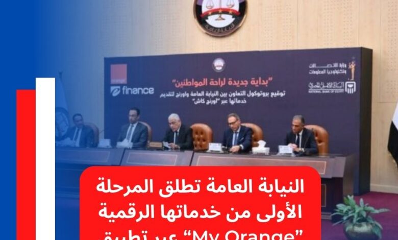 النيابة العامة تطلق المرحلة الأولى من خدماتها الرقمية عبر تطبيق “My Orange”