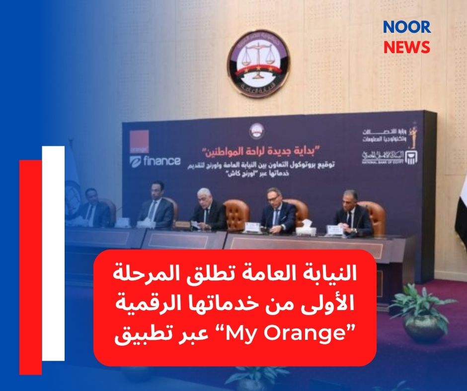 النيابة العامة تطلق المرحلة الأولى من خدماتها الرقمية عبر تطبيق “My Orange”