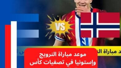 موعد مباراة النرويج وإستونيا في تصفيات كأس العالم 2026