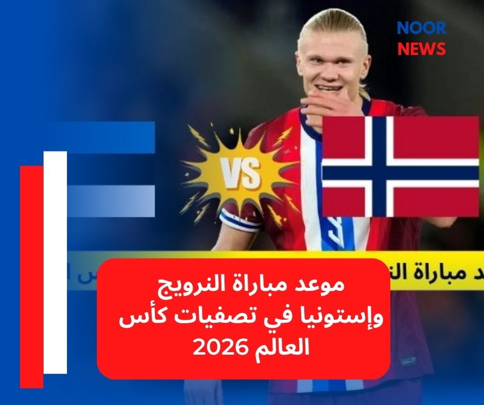 موعد مباراة النرويج وإستونيا في تصفيات كأس العالم 2026