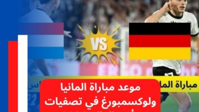 موعد مباراة المانيا ولوكسمبورغ في تصفيات كأس العالم 2026