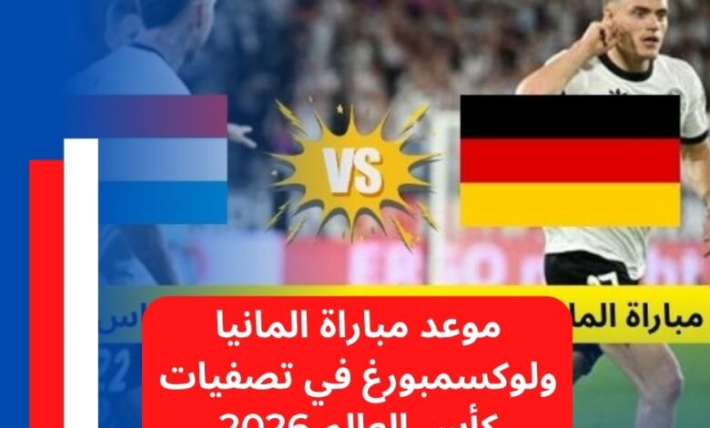 موعد مباراة المانيا ولوكسمبورغ في تصفيات كأس العالم 2026