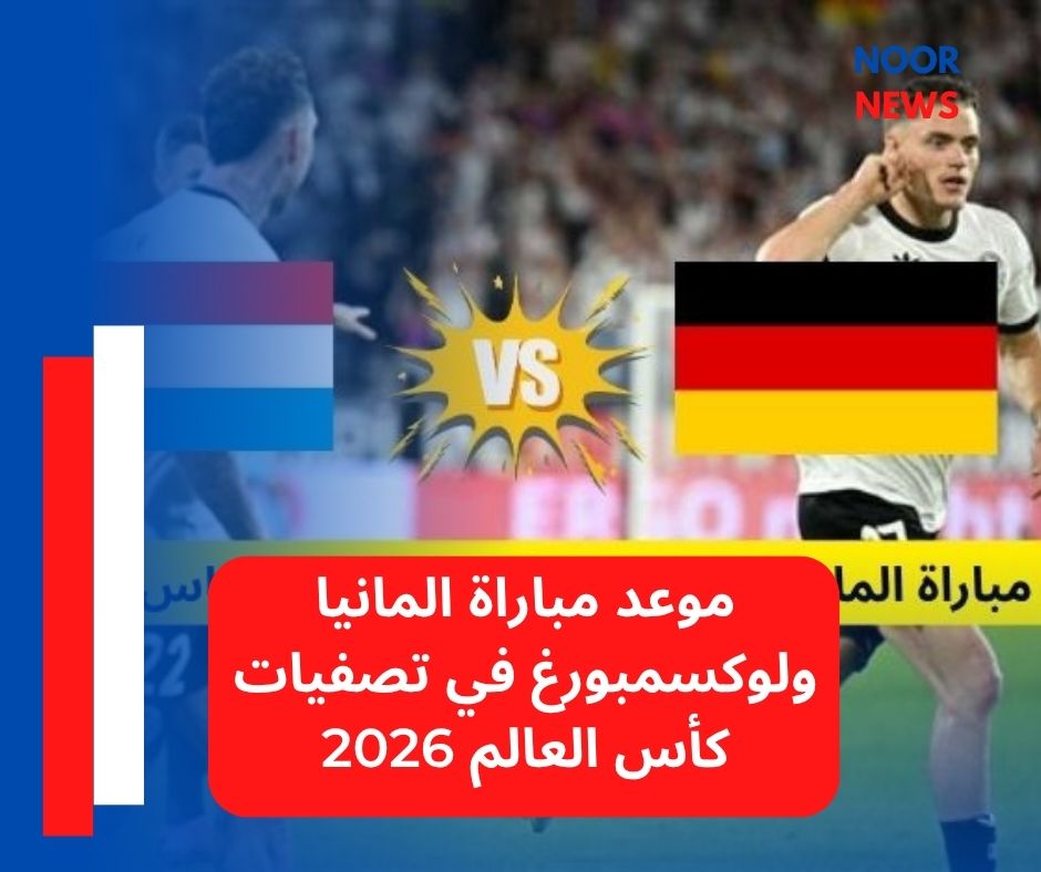 موعد مباراة المانيا ولوكسمبورغ في تصفيات كأس العالم 2026
