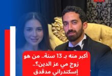 أكبر منه بـ 13 سنة.. من هو زوج مي عز الدين؟.. إسكندراني مدقدق