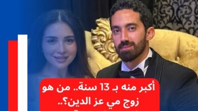 أكبر منه بـ 13 سنة.. من هو زوج مي عز الدين؟.. إسكندراني مدقدق