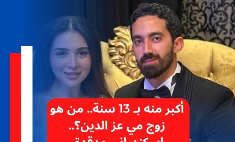 أكبر منه بـ 13 سنة.. من هو زوج مي عز الدين؟.. إسكندراني مدقدق
