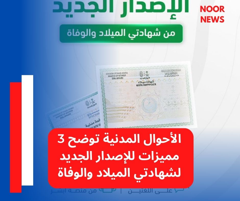 الأحوال المدنية توضح 3 مميزات للإصدار الجديد لشهادتي الميلاد والوفاة