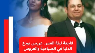 عريس المنيا, وفاة عريس في الصباحية, اختناق الغاز, حادث المنيا, قرية دفش, مركز سمالوط, محافظة المنيا, وفاة عادل ن, إصابة العروس ماري أ, أخبار الحوادث, فاجعة ليلة العمر, مصر اليوم, المنيا اليوم, حوادث مصر, الغاز القاتل, السخان, اختناق عروسين, مأساة زفاف, الحوادث العائلية