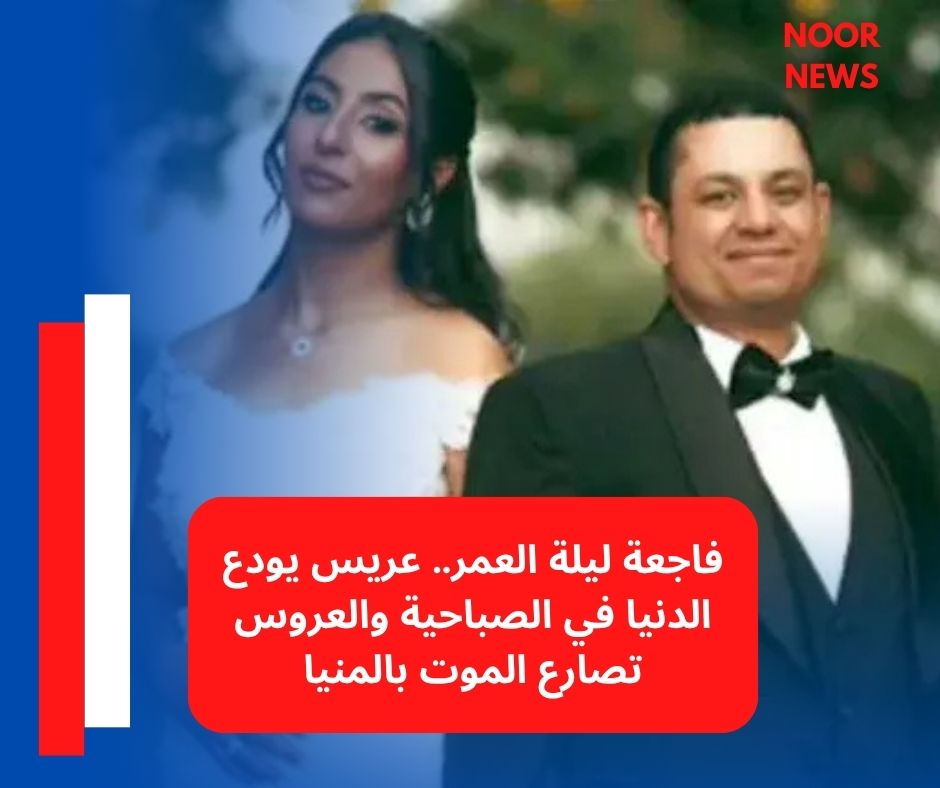 عريس المنيا, وفاة عريس في الصباحية, اختناق الغاز, حادث المنيا, قرية دفش, مركز سمالوط, محافظة المنيا, وفاة عادل ن, إصابة العروس ماري أ, أخبار الحوادث, فاجعة ليلة العمر, مصر اليوم, المنيا اليوم, حوادث مصر, الغاز القاتل, السخان, اختناق عروسين, مأساة زفاف, الحوادث العائلية