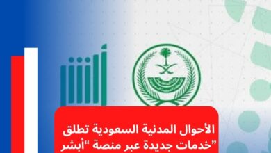 الأحوال المدنية السعودية تطلق خدمات جديدة عبر منصة “أبشر”
