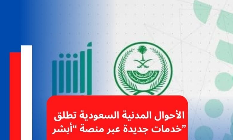 الأحوال المدنية السعودية تطلق خدمات جديدة عبر منصة “أبشر”
