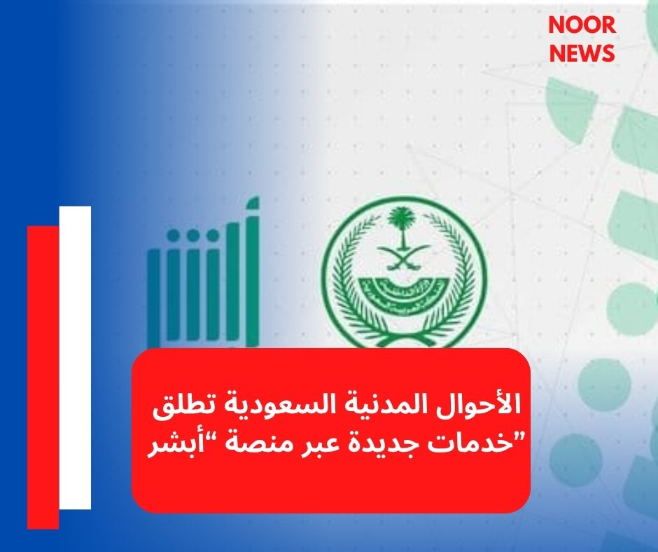 الأحوال المدنية السعودية تطلق خدمات جديدة عبر منصة “أبشر”