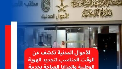 الأحوال المدنية تكشف عن الوقت المناسب لتجديد الهوية الوطنية والمزايا المتاحة بخدمة «بياناتي المطورة»
