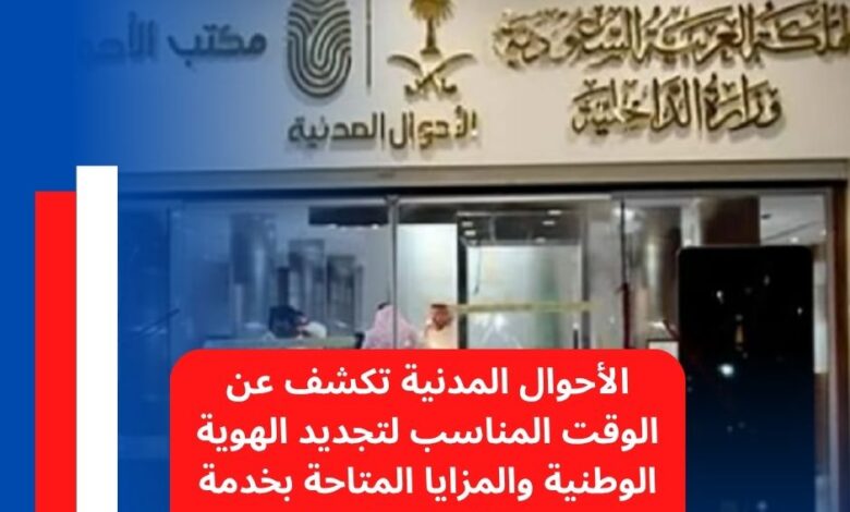 الأحوال المدنية تكشف عن الوقت المناسب لتجديد الهوية الوطنية والمزايا المتاحة بخدمة «بياناتي المطورة»