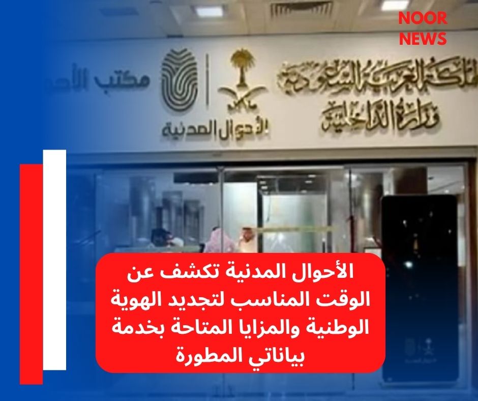 الأحوال المدنية تكشف عن الوقت المناسب لتجديد الهوية الوطنية والمزايا المتاحة بخدمة «بياناتي المطورة»