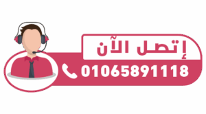 اتصل الان01065891118
