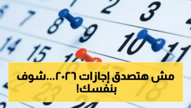 دليل إجازات 2026 للموظفين والطلاب في مصر