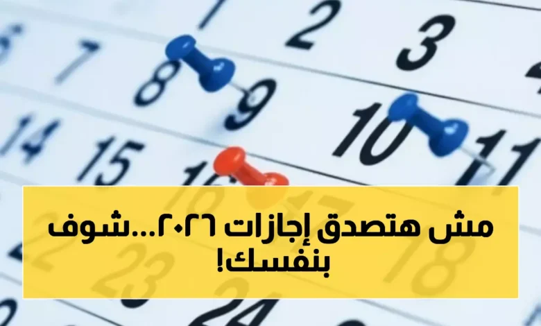 دليل إجازات 2026 للموظفين والطلاب في مصر